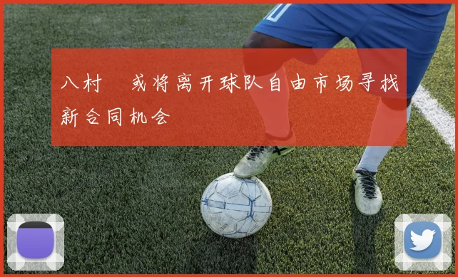 八村塁或将离开球队自由市场寻找新合同机会