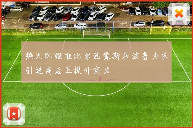 热火队瞄准比尔西蒙斯和波普力求引进高后卫提升实力