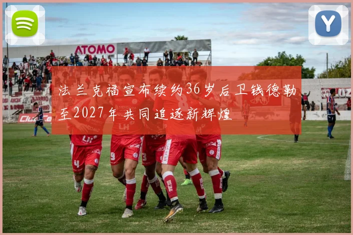 法兰克福宣布续约36岁后卫钱德勒至2027年共同追逐新辉煌