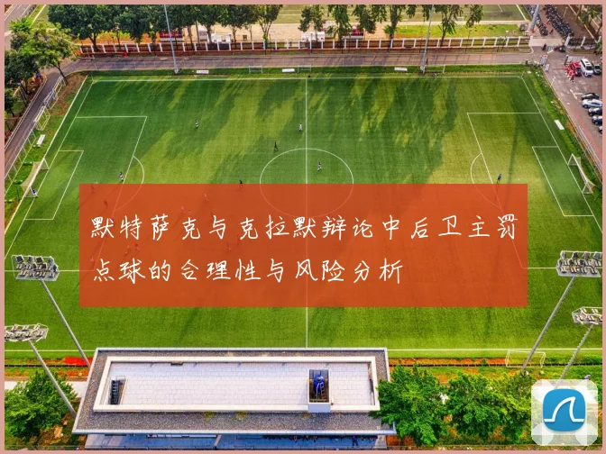 默特萨克与克拉默辩论中后卫主罚点球的合理性与风险分析