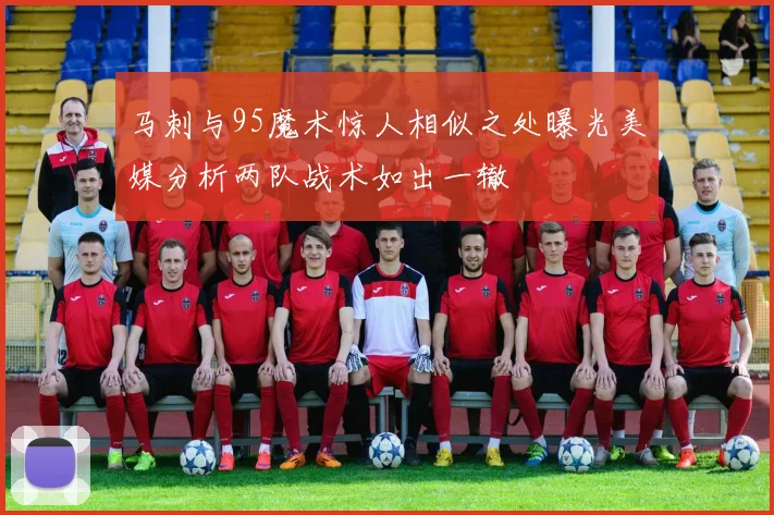 马刺与95魔术惊人相似之处曝光美媒分析两队战术如出一辙