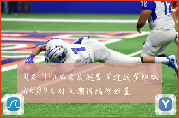 国足FIFA排名反超泰国迎战在即双方6月9日对决期待精彩较量